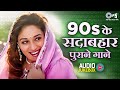 90 S के सदाबहार पुराने गाने Hindi Song Purane Gane 90s Songs H