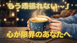 心が限界のあなたへ
