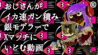 おじさんがイカ速ガン積み銀モデラーでしずかにXマッチにいどむ動画【スプラトゥーン3】