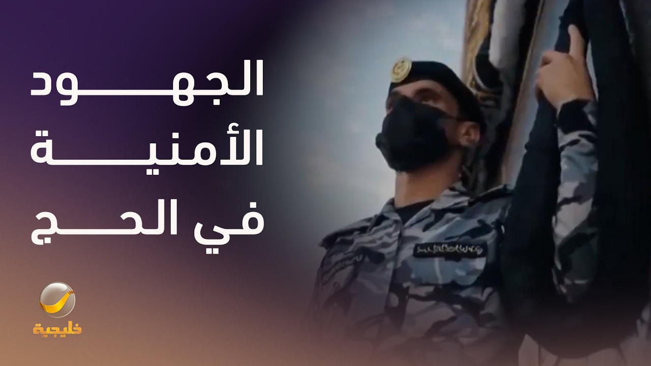 الجهود الأمنية في الحج.. جاهزية ميدانية على مدار الساعة