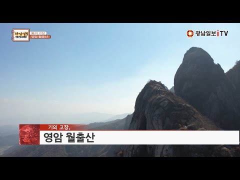 氣의 고장 영암 월출산