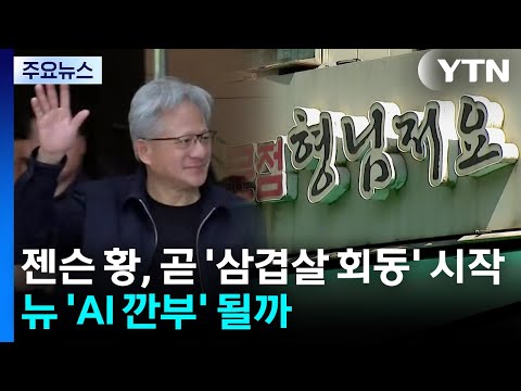 젠슨 황, 곧 '삼겹살 회동' 시작...뉴 'AI 깐부' 될까 / YTN