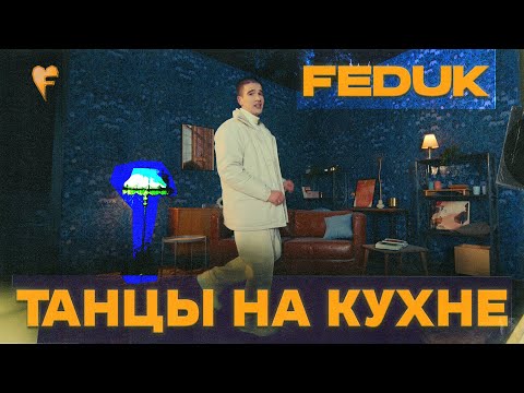 FEDUK – Танцы на кухне