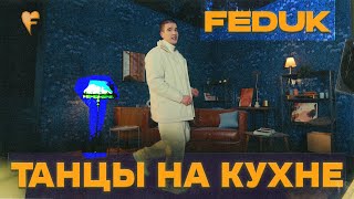 Feduk - Танцы на кухне