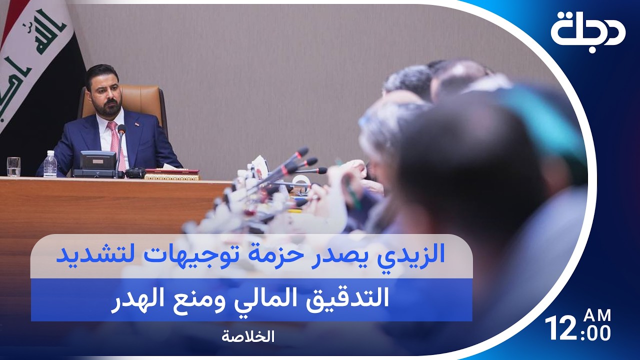 فيديو | الزيدي يصدر حزمة توجيهات لتشديد التدقيق المالي ومنع الهدر.. وغموض يلف مصير اتفاق إيران وأمريكا