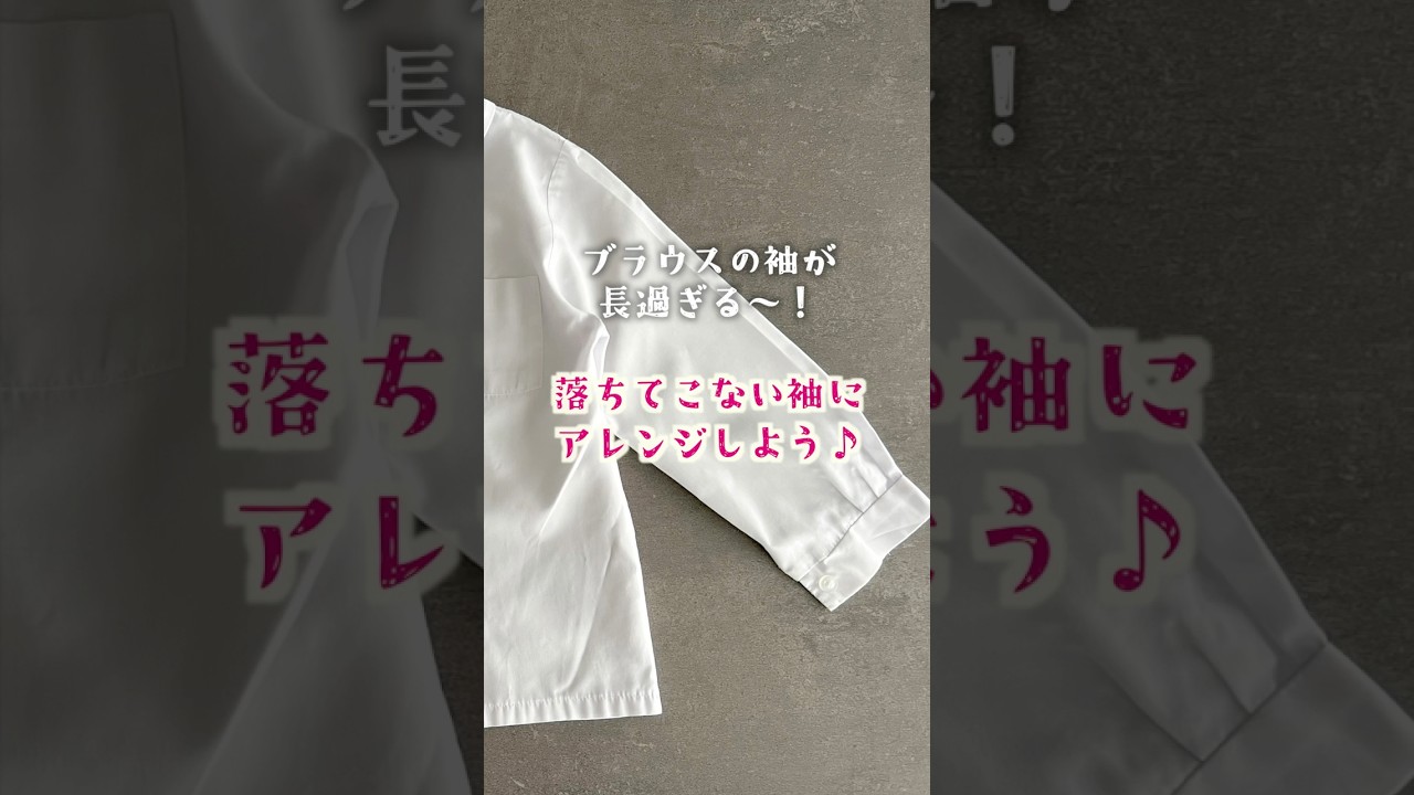 【入学入園準備】袖が長すぎる！そんなときのちょこっとアレンジ♫ #ハンドメイド #子育て