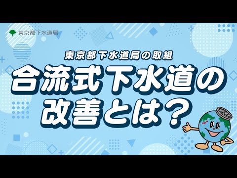 自治体広報動画｜東京都下水道局の取り組み紹介