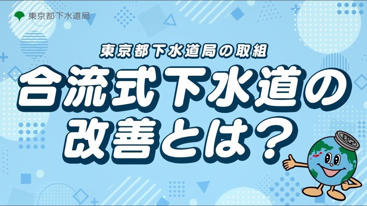 自治体広報動画｜東京都下水道局の取り組み紹介