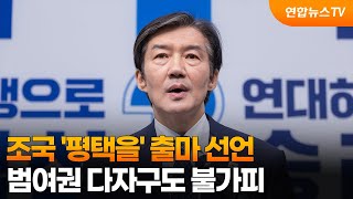 조국 '평택을' 출마 선언…범여권 다자구도 불가피 / 연합뉴스TV (YonhapnewsTV)