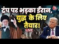 Iran Vs America Tension LIVE Updates मिडिल ईस्ट में Trump की सैन�