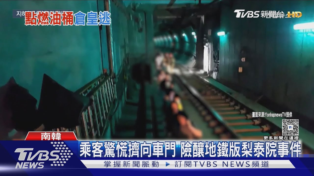 走鐵軌逃難!首爾地鐵遭老翁縱火 還躲人群一起疏散