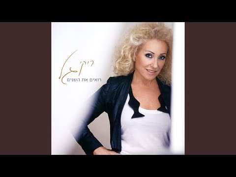 Video thumbnail for Mistovevet - מסתובבת