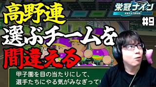 めんどくせぇけど、なぜか選ばれたので甲子園行ってきます【パワプロ2026-2027/栄冠ナイン #9】