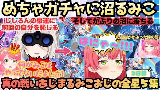 【え、もう２０万なくなる…？】EN/IDもマウスでなでなで!!豪運(だったはず)のみこおじが自分が下振れだったと知りながらも追いガチャをしまくるかぶり沼にどっぷりハマるホロドリ星５集【さくらみこ】