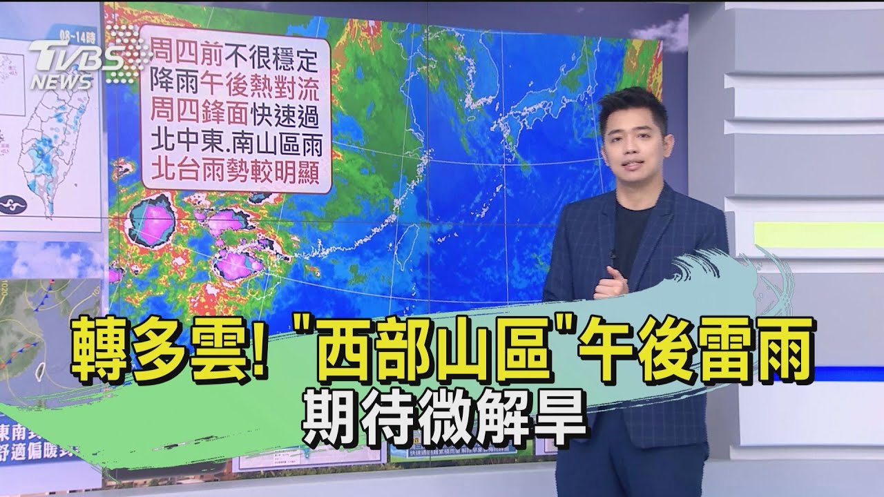 轉多雲！「西部山區」午後雷雨　期待微解旱