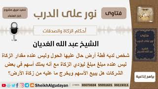 شخص لديه قطعة أرض حال عليها الحول لكنه لا يملك مالاً ليؤدي الزكاة عنها ويملك أسهم في بعض الشركات...؟ image