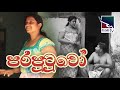 පරපුටුවෝ ‌පෝදා කතාව Tele Movie