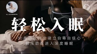 【30分鐘睡前自我肯定】助眠平靜深睡冥想，修復焦慮建立自尊自愛｜Allison冥想