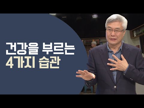건강을 부르는 습관 몰아보기│성서 건강학