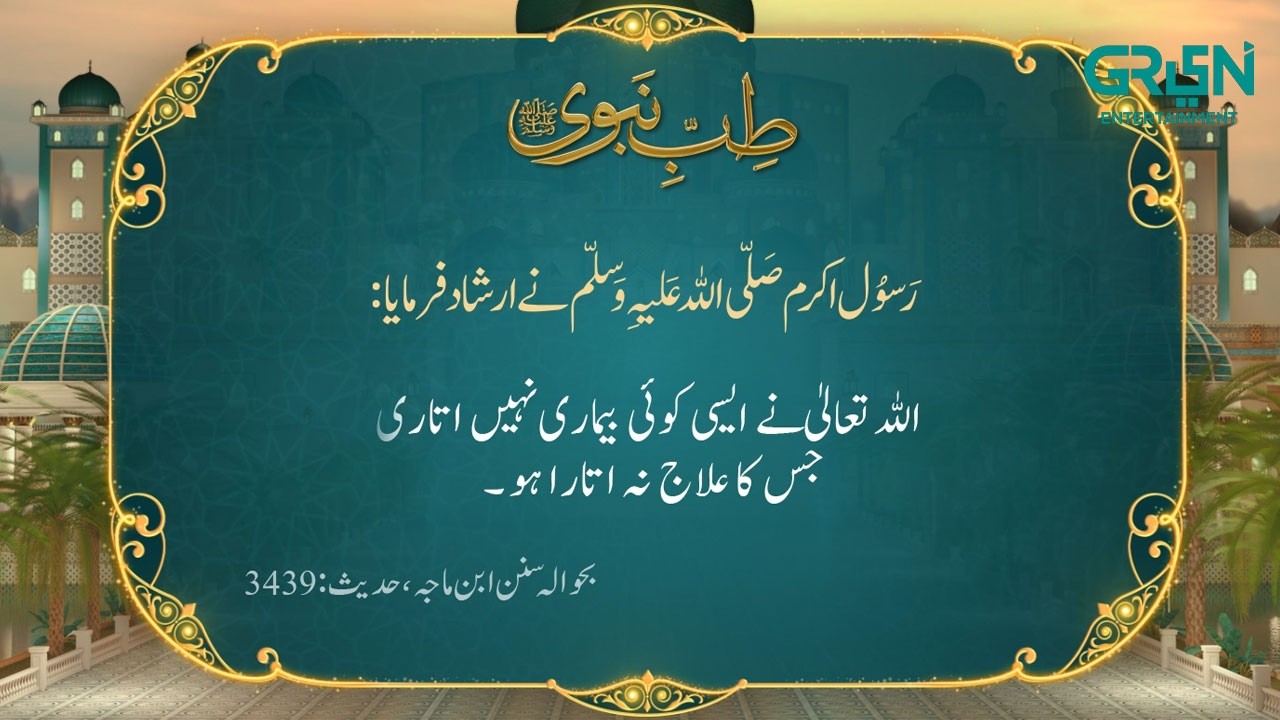 Tibb e Nabvi | Hazrat Muhammad (SAW) Ka Irshad | Ramzan Day 11 | Green TV