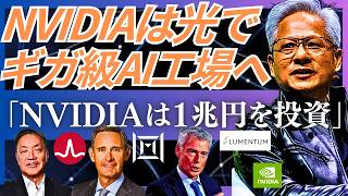 【GPUの次は光】NVIDIAが「光」に1兆円｜NVIDIAが囲うLumentum・Coherent・Broadcom・Marvell・日本勢の注目企業。「都市や国や大陸をまたいで、AI工場を作る」