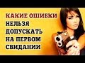 Какие ошибки нельзя допускать на первом свидании? 