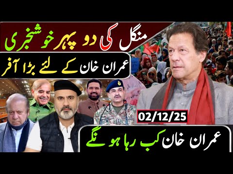 منگل کی دو پہر خوشخبری || عمران خان کے لئے بڑا آفر عمران خان کب رہا ہو نگے