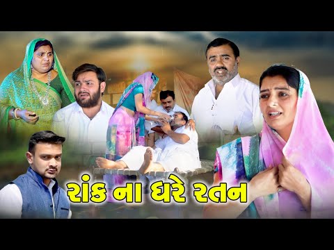 રાંક ના ધરે રતન | Rak Na Ghare Ratan | Gujarati sohrt Film | Gujrati Full Natak @Mr HP films
