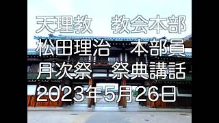 2023年5月26日　松田理治　本部員　天理教教会本部　祭典講話　立教186年