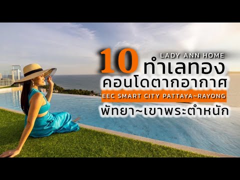10 ทำเลทอง 10 คอนโดตากอากาศพัทยา~ระยอง เชื่อมต่อ “เมืองใหม่ น่าอยู่อัจฉริยะ” EEC SMART CITY PATTAYA-RAYONG – รูปที่ 2