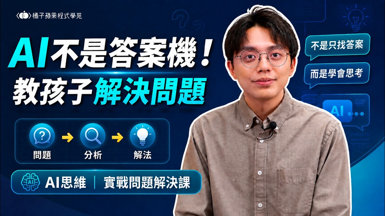 AI 思維課程介紹