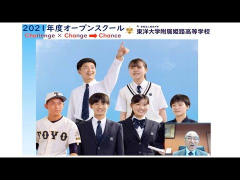 2021年度オンラインオープンスクール（東洋大姫路高校）学校長挨拶