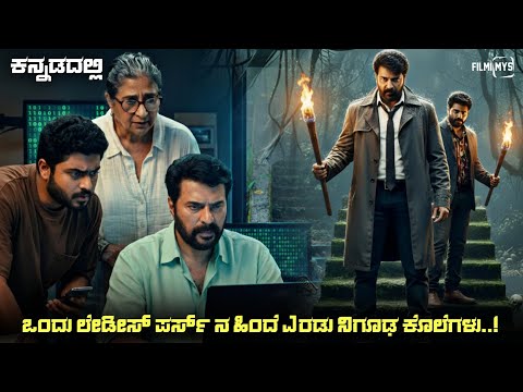 Pooja Murder Case (2025) Mystery Thriller Movie Explained In Kannada | Suspense Thriller story