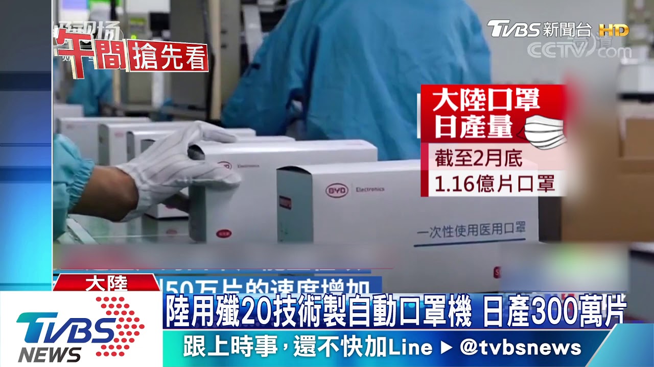 陸用殲20技術製自動口罩機　日產300萬片