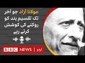 Maulana Abul Kalam Azad Why Did He Remain Opposed To The Partition Of India BBC URDU