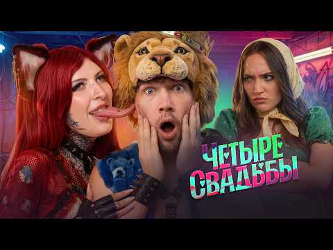 СОЛЕВОЙ КВАДРОБЕР VS БЛОГЕР С ПРИВЕТОМ - ЧЕТЫРЕ СВАДЬБЫ