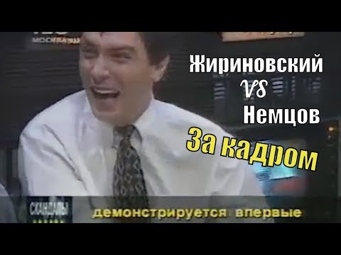 Жириновский облил соком Немцова в прямом эфире. Что осталось за кадром?