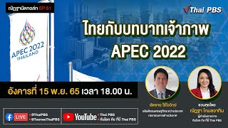 [Live] 18.00 น. EP.51 #ณัฏฐานัดทอล์ก | "ไทยกับบทบาทเจ้าภาพ APEC 2022"