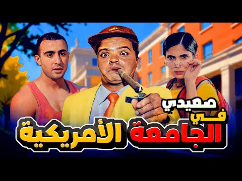 فيلم صعيدي في الجامعة الأمريكية كامل HD - بطولة محمد هنيدي