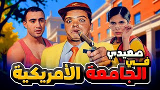 فيلم صعيدي في الجامعة الأمريكية كامل hd بطولة محمد هنيدي