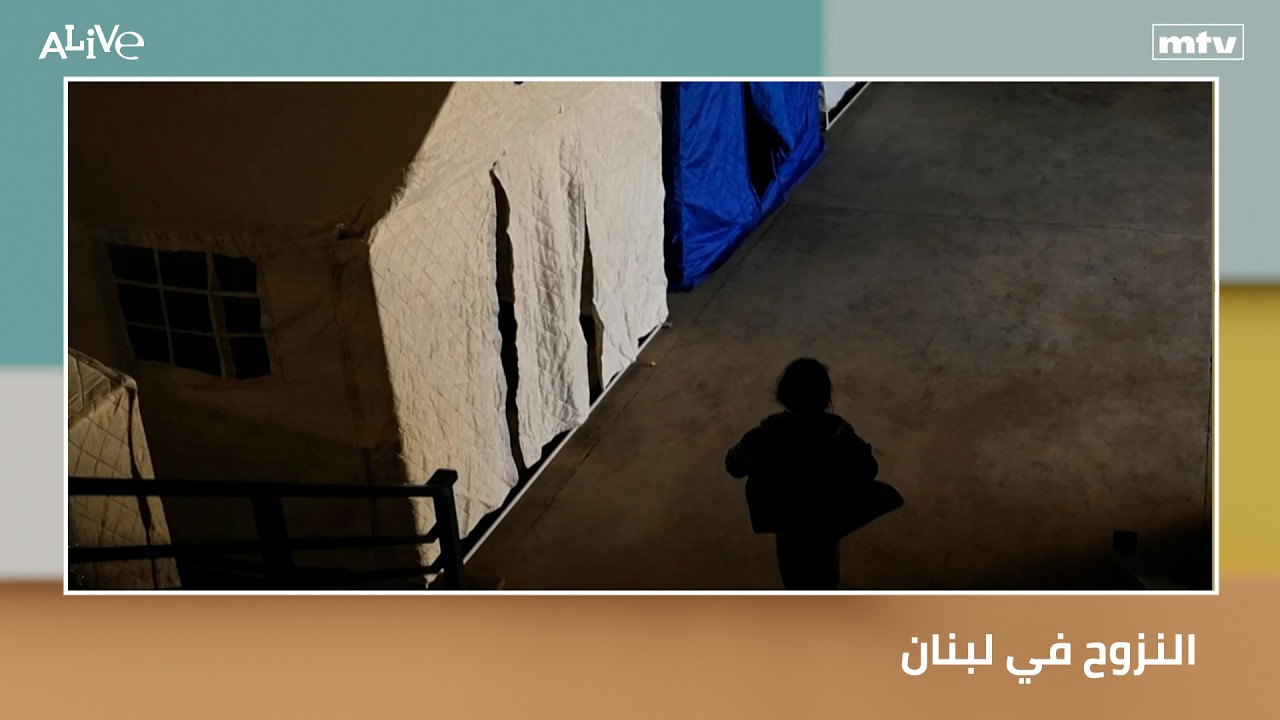 النزوح في لبنان