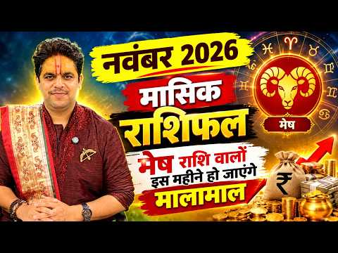 Mesh Rashi November 2026 Rashifal | मेष राशि नवंबर राशिफल | November Horoscope | Ach. Raj Mishra