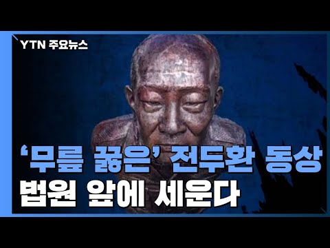 시민들, '무릎 꿇은' 전두환 동상 법원 앞에 세운다