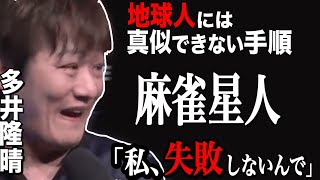 [Mリーグ] これぞ麻雀星人!! ミスのない見事な手順 [切り抜き/麻雀/多井隆晴]