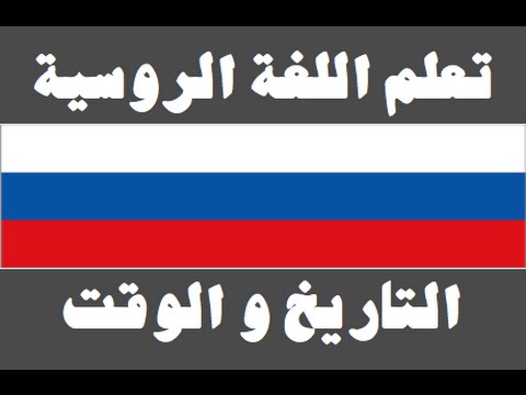 تعلم اللغة الروسية ١ العائلة Изучите арабский язык
