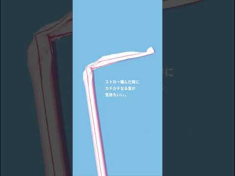 無意識にやってしまう…🤦‍♀‍みなさんもストローをついつい噛んじゃうことありませんか？🥤　#shorts #ストロー #京都芸術大学 #大学生の日常 #芸大生の日常 #キャンパスライフ
