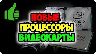 Новые процессоры от Intel и AMD ✅ i9 9900k, i7 9700k, i5 9600k, amd 2990x, новые видеокарты и т.д