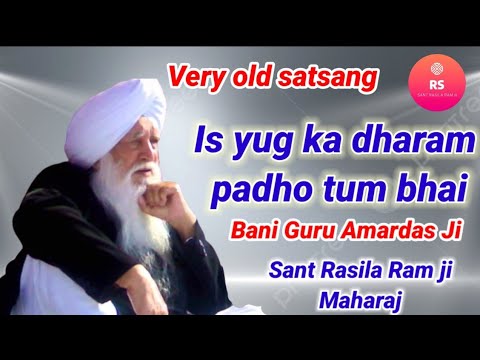 SANT RASILA RAM JI MAHARAJ || IS YUG KA DHARAM PADHO TUM BHAI || VERY OLD SATSANG
