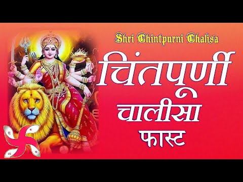 Chintpurni Chalisa Fast : Shri Chintpurni Chalisa : Mata Chintpurni