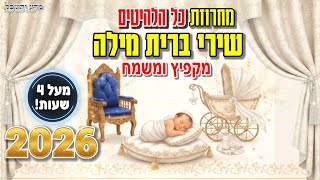 מחרוזת שירי ברית מילה 2026 מקפיץ במיוחד🔥 כל הלהיטים סט דתי 🍼👶 שירי ברית מילה circumcision